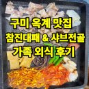 산호갈비옥계점 | 아이와 가기 좋은 구미 옥계 맛집 참진 대패 &amp; 샤브 전골, 가족 외식 후기