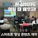 스마트폰으로 웹툰그리기 | 무료 AI 영상툴 교육 스마트폰 생성형 AI 강의 후기 시놉시드 부터 영상 완성까지