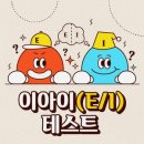 이아이(E/I) 테스트 💕 이미지