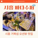 오션빌딩 | 시흥 거북섬 오션뷰 조개구이 맛집, 바다수퍼 솔직후기[Oh글 맛집 #21]