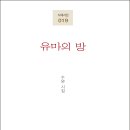 수완 스님의 다섯 번째 시집 『유마의 방』(시와에세이, 2019) 이미지