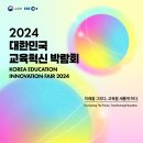 [코드엠] 2024 대한민국 교육혁신 박람회 이미지