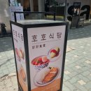 호호식당