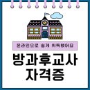 방과후교사 자격증 온라인으로 쉽게 취득했어요