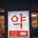 더슬림한약국 이미지