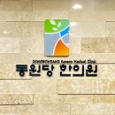 동원당한의원 이미지