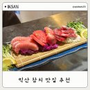 장신휴먼시아1 | 익산 참치 맛집 모현동 분위기 좋은 무한리필 김기영참치