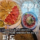 성산퀄리티 | 성산 술집 찾는다면? 성산일출봉 술집 '파도'에서 즐긴 제주 성산 맛집 후기