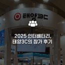 2025 인터배터리, 태양3C의 참가 후기