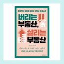 닥터부동산 | &#39;버리는 부동산, 살리는 부동산&#39; (토미 김서준 지음) 독서후기