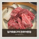 아중 | [전주 아중리 맛집] 입에서 살살 녹는 소갈비살의 정석, '담가화로구이 전주아중점' 후기