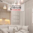 (주)이던하우스 | 용인 흥덕 9단지 LED조명으로 바꾸고 싶어요. 그렇다면!