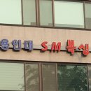 용인대 SM복싱클럽 이미지