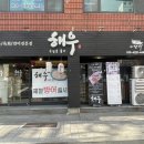 해우 | 동래 해우 후기. 해우세트 내돈내산 지금은 영업 안하는듯.