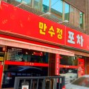 만수정포차 이미지