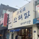 용산-138 | 📍녹사평역) 돼지찌개 전문 산해장 솔직후기