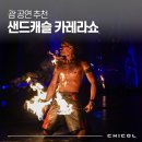 괌 가족여행 괌 공연 추천 샌드캐슬 카레라쇼 좌석 예약 후기