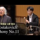 팀파니 그 공연 l D. Shostakovich / Symphony No.11 엘리아후 인발 지휘 이미지