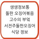 오치중화요리 | 생생정보통 돌판 오징어 볶음 고수의 부엌 완주 식당 주문 위치 정보