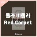 올라 비올라의 Red Carpet | 안동문화예술의전당[프리뷰] 올라 비올라 Red Carpet