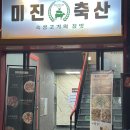 부산 송도 미진 축산, 꼬들살 내 돈 내산 추천