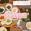 꽃수레 | 아산 신정호 주변 오월의 꽃수레 한정식 먹으러 갔다가 너무 기분 상했던 솔직후기