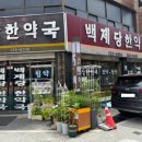 건제한약방 이미지