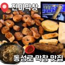 대구황금막창 | [대구맛집] 황금올리브 막창&amp;감자막창 막쫀꾸 '진미막창'🐖 솔직한 후기!