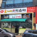 태기산더덕순대 티스토리