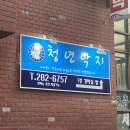 판암동204 | 대전 판암동 맛집 [청년낙지] 대전 낙지볶음 맛집은 바로 여기! (하얀낙지볶음 배달 후기)