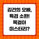 김건희 오빠, 특검 소환! 목걸이 미스터리?