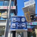 노원연세약국 이미지