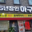 25년장인아구찜 | [용산]25년장인아구찜(직장인 성지)