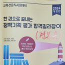 [2024정책기획 합격길라잡이] 출간! 이미지