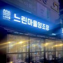 느린마을양조장 첨단점 | 광주 첨단 맛집 막걸리 먹고플 땐 느린마을양조장 안주맛집