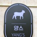일산 양갈비 맛집 분위기 좋은 고기집 풍동 양스 후기