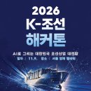 2026 K-조선 해커톤 | 마감 09/20 | 상금 총 상금 1,800만 원 이미지