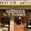 누크 브라세리 밤리단길점 ღ 일산 미트파이 맛집 밤리단길 카페 내돈내산 후기