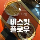 카페비스킷 이미지