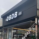 디비디비(dbdb) 네이버블로그