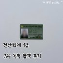 전산회계 1급 필기 (5편 - 기출문제풀이) | 전산회계 1급 3주 독학 후기, 공부법