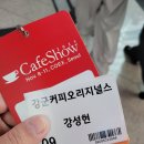 2023 서울 카페쇼 참관 간단 후기입니다.