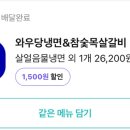 와우당냉면&참숯목살갈비 - 46474 | 와우당냉면&참숯목살갈비