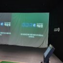 힐스크린 골프연습장 이미지