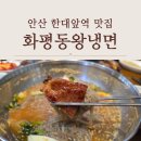 진성숯불갈비 | 안산 한대앞역 맛집 갈비 냉면 맛있는 화평동왕냉면