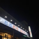 부부막창.꼼장어 | 포천 양주 막창맛집 부부 막창 꼼장어 방문후기