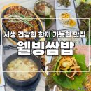 건강한 웰빙 밥상만들기 | [울산 울주군한식 맛집_웰빙쌈밥] 건강한 반찬이 가득한 서생역 근처 쌈밥 맛집 추천