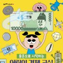 초등부터 시작하는 어린이 경제 교실 이미지