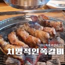 치명적인쪽갈비 - 구미시 산호대로27길 32 | 치명적인쪽갈비