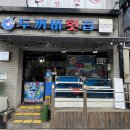 어정마을 동백아이파크 | [두꺼비횟집] 용인 김량장동 도다리 세꼬시 회 맛집